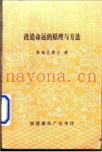 改造命运的原理与方法