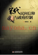 宋代民间信仰与政府控制