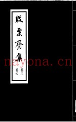 殷票斋集  4卷