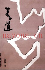 天道