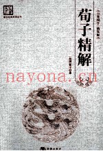 荀子精解
