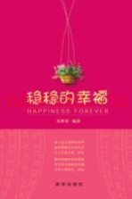 稳稳的幸福
