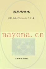 世纪人文系列丛书  尼采遗稿选