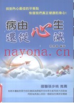 病由心生  还从心灭