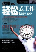 这样轻松去工作  让亿万上班族拥有轻松、快乐的工作状态