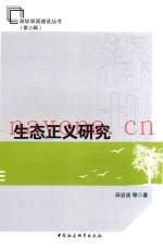 深圳学派建设丛书  第3辑  生命正义研究