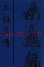 三教真传