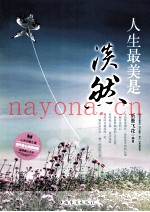 人生最美是淡然  都市身心灵修炼课