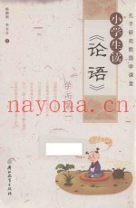 孔子研究院国学课堂  小学生读论语