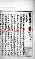 御纂周易折中  卷19