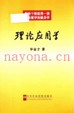 理论应用学