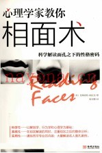 心理学家教你相面术