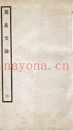 周易文诠  卷4