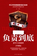 负责到底  坚守工匠精神  升级版