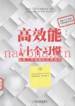 高效能人士的十个习惯  提高工作效能的实用读本