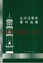 主许迈喜合着作选集