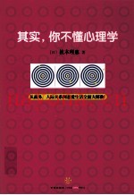 其实，你不懂心理学