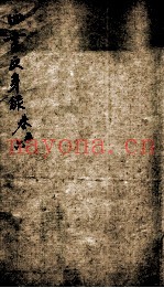 四书反身录  卷5-6