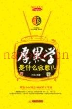 厚黑学是什么玩意儿
