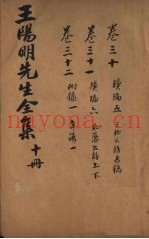 王文成公全书  10册