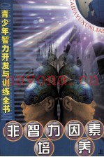 非智力因素培养  上