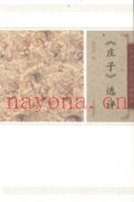 中国古代文史经典读本  庄子选评