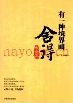 有一种境界叫舍得大全集