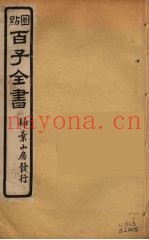 百子全书  65