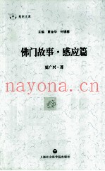 佛门故事  感应篇