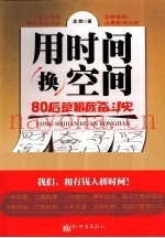 用时间换空间  80后草根族奋斗史