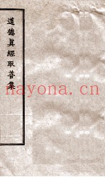 道德真经取善集  3