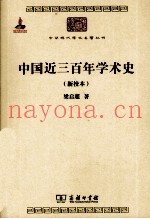 中华现代学术名着丛书  中国近三百年学术史  新校本