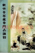 观世音菩萨普门品讲话