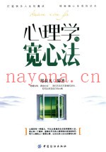 心理学与宽心法