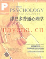 津巴多普通心理学  原书第7版