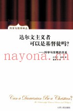 达尔文主义者可以是基督徒吗