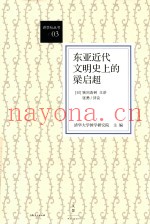 东亚近代文明史上的梁启超