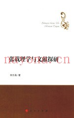 哲学理论创新与发展丛书  张载理学与文献探研