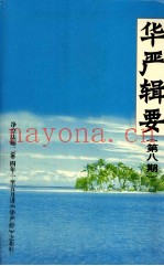 华严辑要  第8期