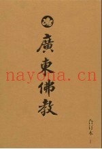 广东佛教  2006年合订本  1