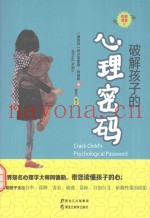 破解孩子的心理密码