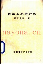 佛法在原子时代