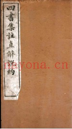 四书集注阐微直解  卷10-11