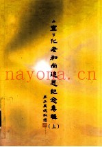 上宣下化老和尚追思纪念专辑  上