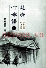 慈济叮咛语  1  中华民国62-70年