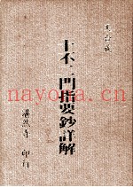 十不二门指要钞详解