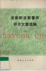 法家和法家着作评介文章选编  2