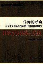 信仰的呼唤  社会主义市场经济条件下的信仰问题研究
