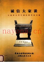 诚信大家谈  大连市大学生诚信教育征文选