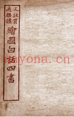 绘图白话四书  孟子  卷2